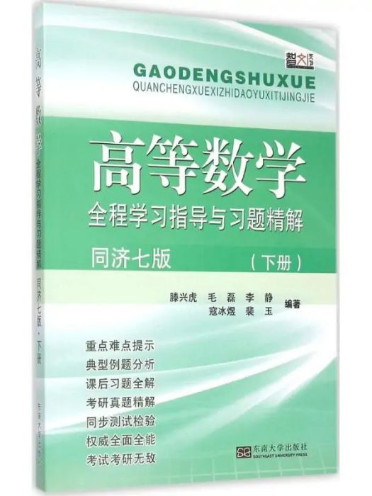 高等數學全程學習指導與習題精解(2015年東南大學出版社出版的圖書)