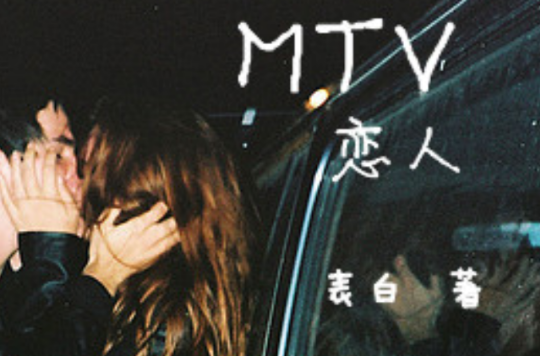 MTV戀人