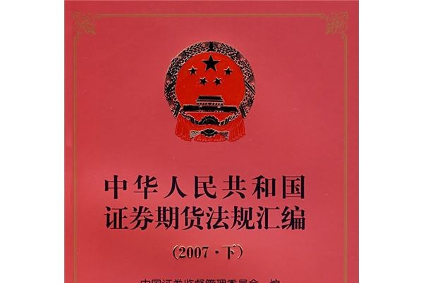 中華人民共和國證券期貨法規彙編（2007·下）