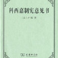 科西嘉制憲意見書