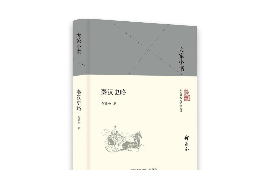 秦漢史略