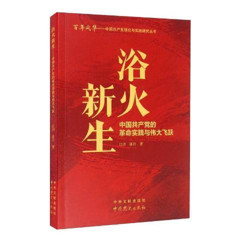 浴火新生：中國共產黨的革命實踐與偉大飛躍