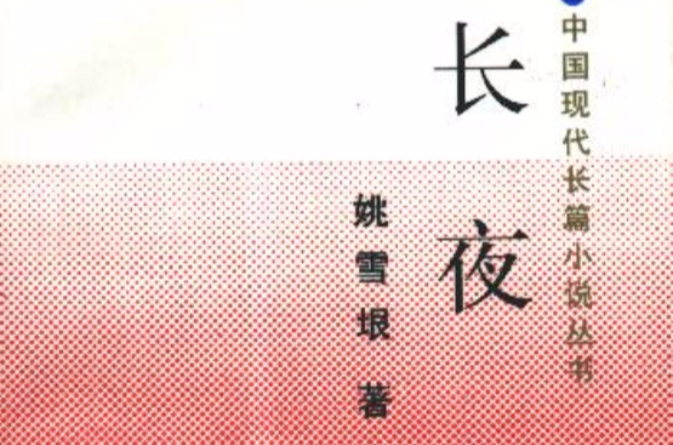 長夜(姚雪垠著長篇小說)