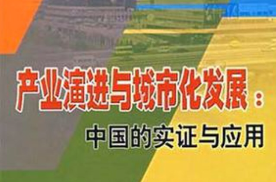 產業演進與城市化發展(產業演進與城市化發展：中國的實證與套用)