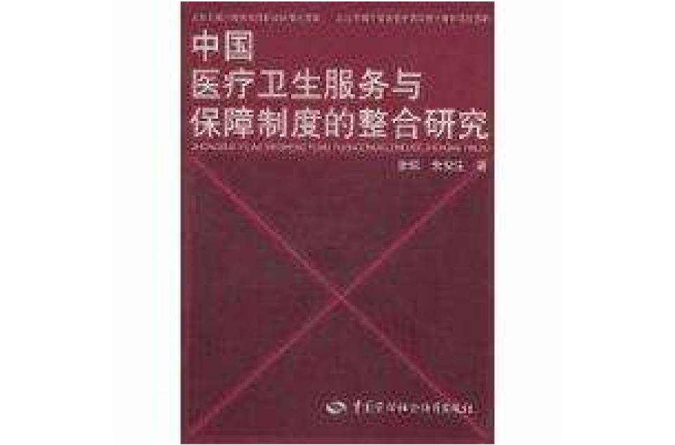 中國醫療衛生服務與保障制度的整合研究