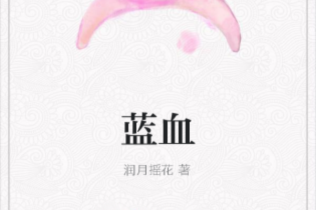 藍血(潤月搖花著網路小說)