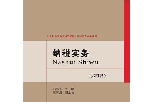 納稅實務（第四版）(2018年東北財經大學出版社有限責任公司出版的圖書)