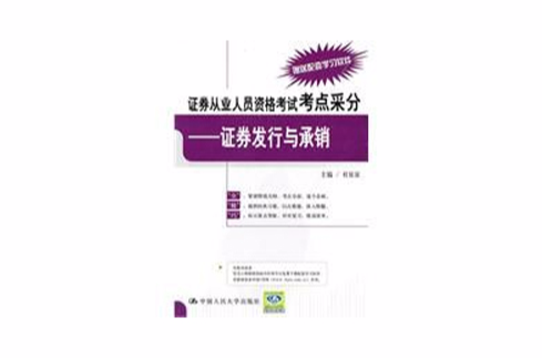 證券從業人員資格考試考點采分——證券發行與承銷