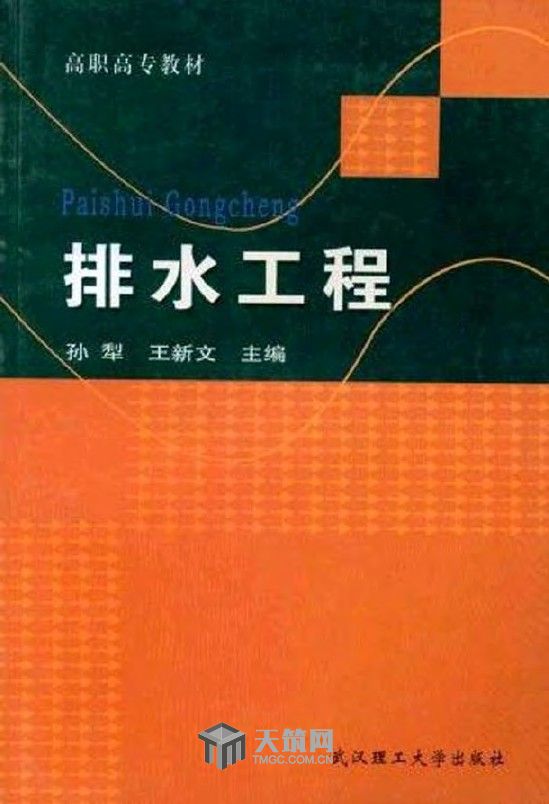 排水工程(孫犁、王新文著圖書)