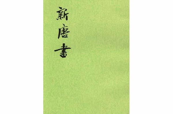 新唐書（全二十冊）