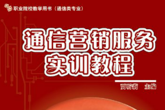 職業院校教學用書：通信行銷服務實訓教程