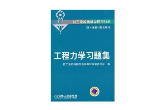 工程力學習題集(技工學校機械類通用教材：工程力學習題集)