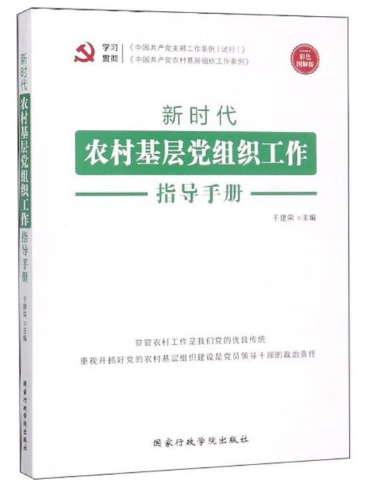 新時代農村基層黨組織工作指導手冊