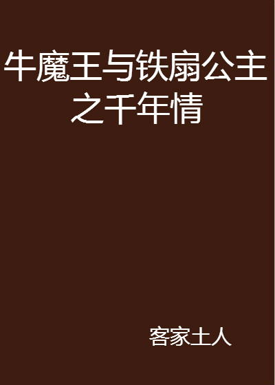 牛魔王與鐵扇公主之千年情