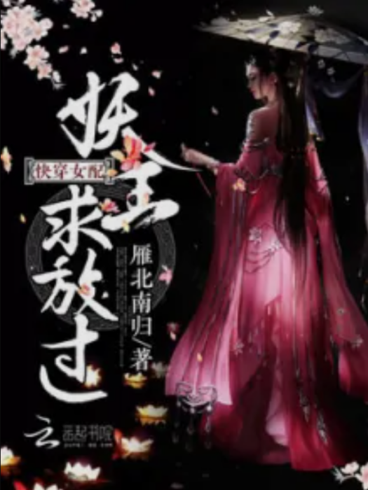 快穿女配：妖王，求放過！