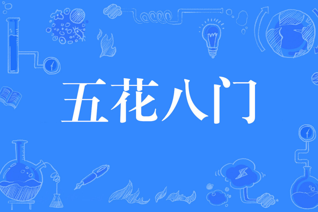 五花八門(網路流行語)