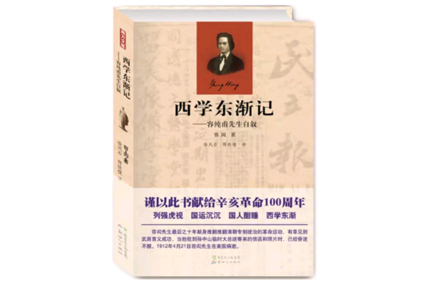 西學東漸記：容純甫先生自敘(西學東漸記（廣東新世紀出版社2011年版圖書）)