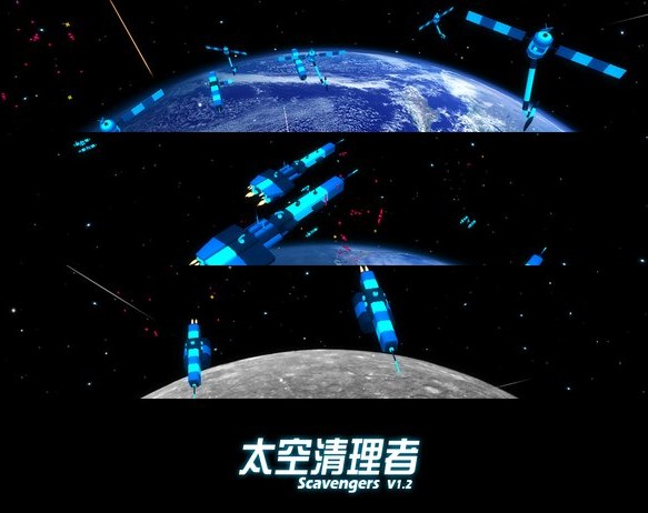 太空清理者V1.3