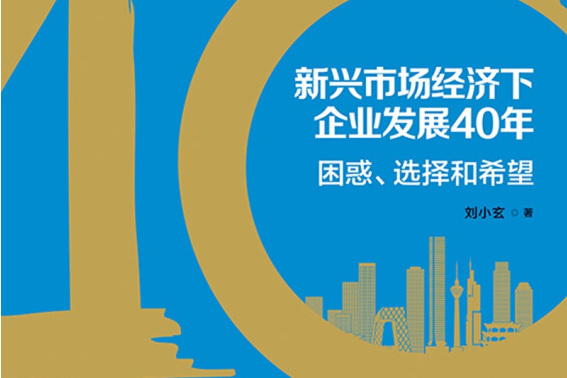 新興市場經濟下企業發展40年：困惑、選擇和希望