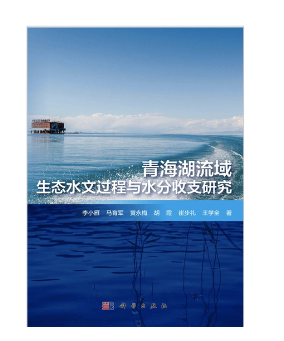 青海湖流域生態水文過程與水分收支研究