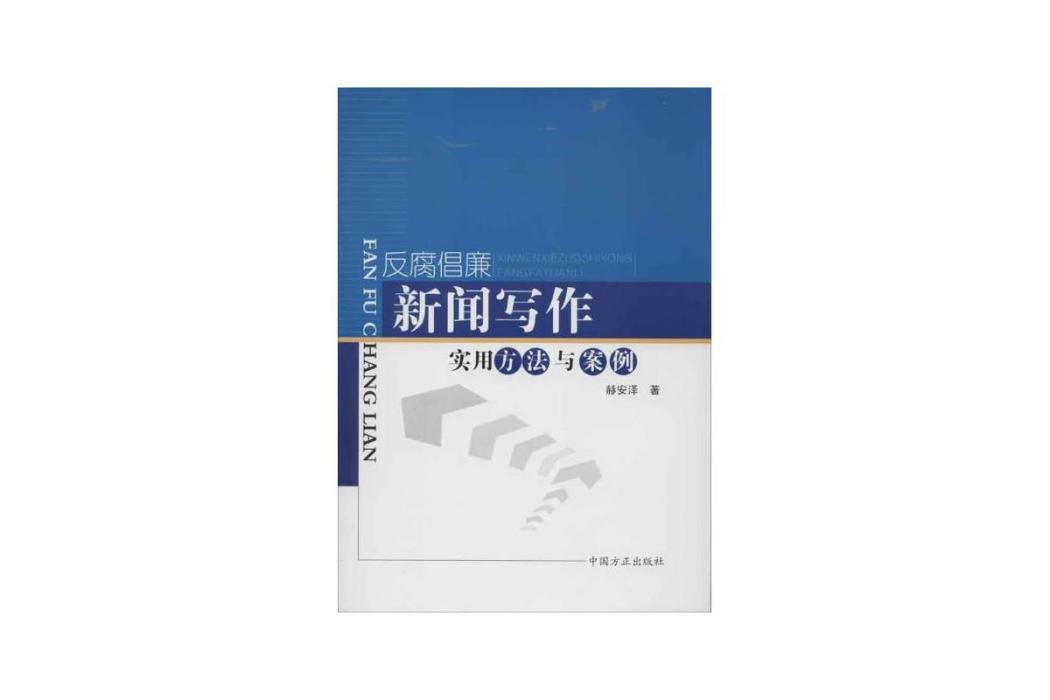 反腐倡廉新聞寫作實用方法與案例