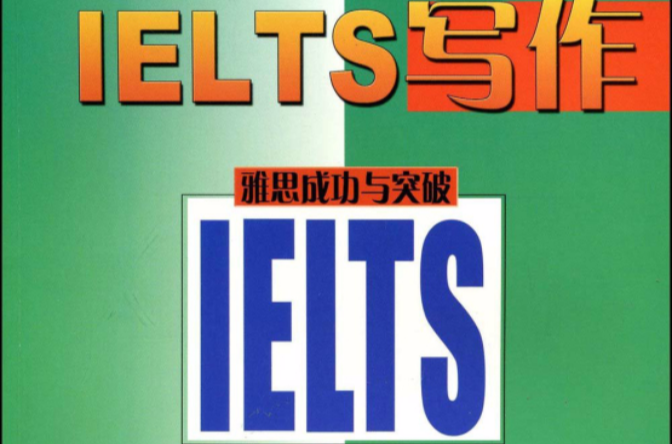 IELTS寫作