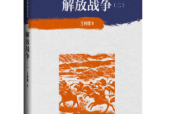 解放戰爭（第二卷中學紅色文學經典閱讀叢書）