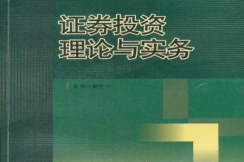 證券投資理論與實務(2011年西南交通大學出版社出版的圖書)