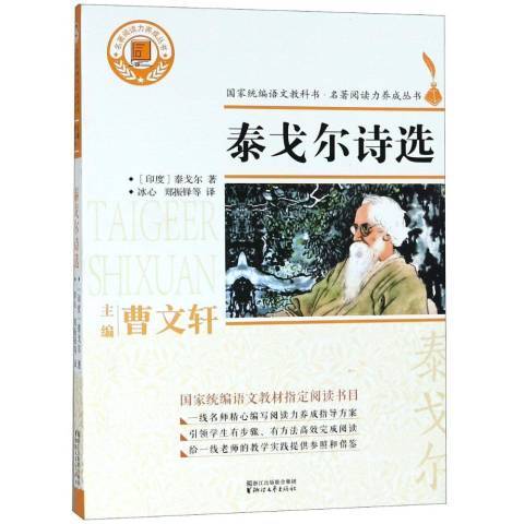 泰戈爾詩選(2018年浙江文藝出版社出版的圖書)