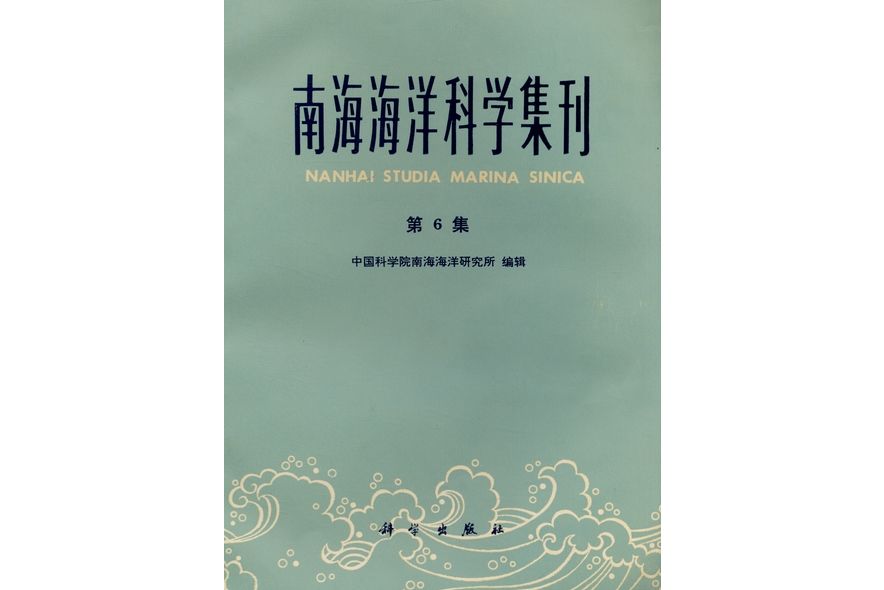 南海海洋科學集刊·第6集