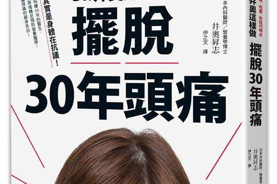 祛寒、吃薑、有技巧喝水，Dr.井奧這樣做，擺脫30年頭痛