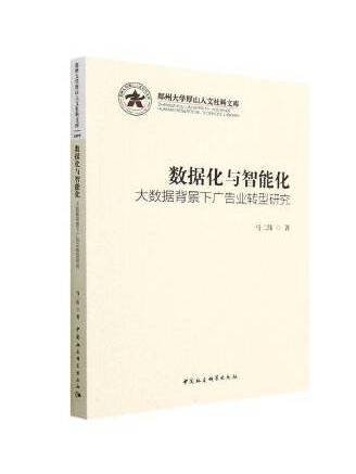 數據化與智慧型化：大數據背景下廣告業轉型研究