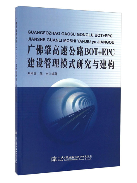 廣佛肇高速公路BOT+EPC建設管理模式研究與建構