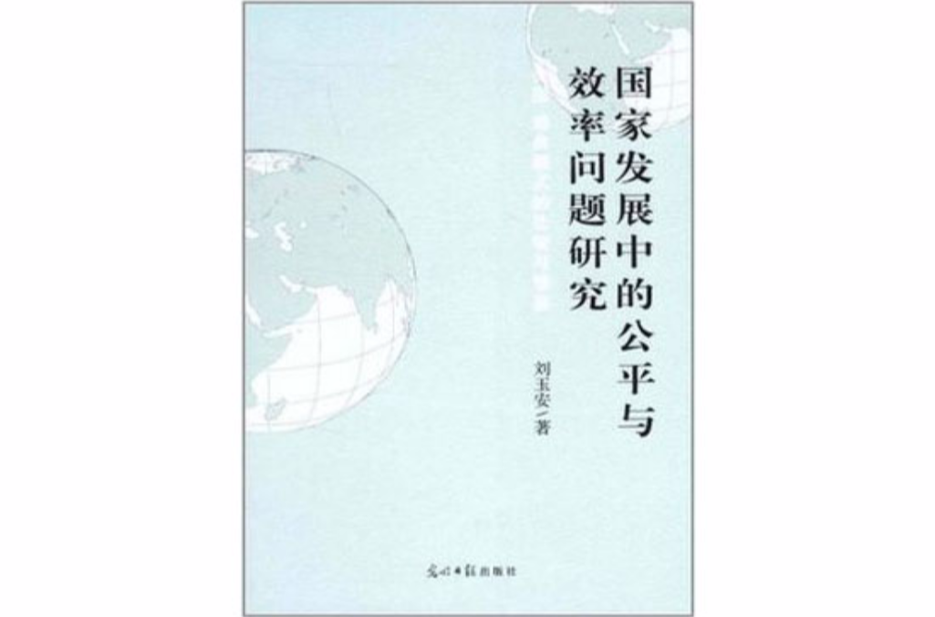 國家發展中的公平與效率問題研究