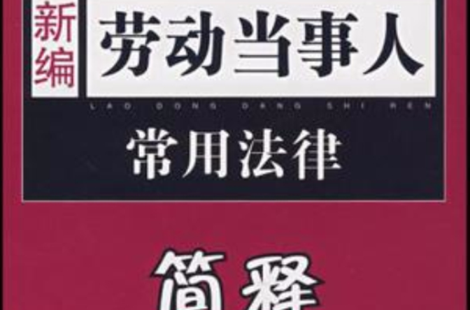 新編勞動當事人常用法律簡釋