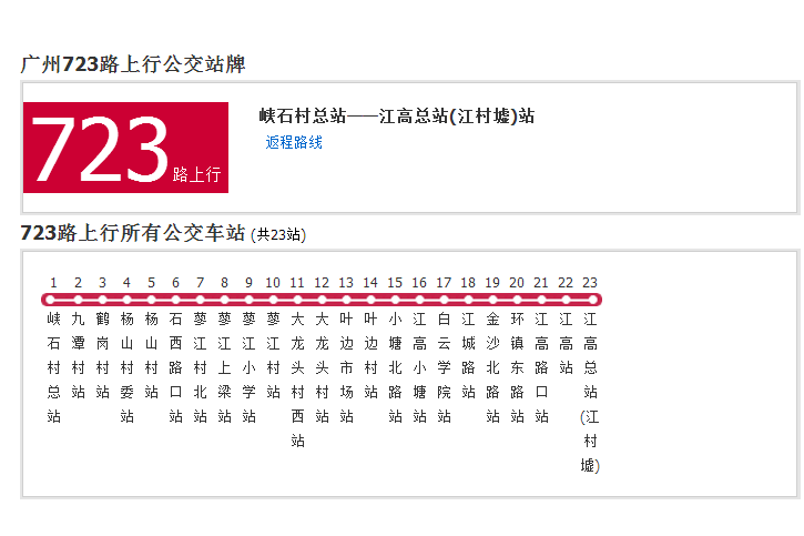 廣州公交723路