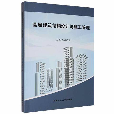 高層建築結構設計與施工管理