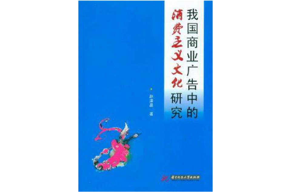 我國商業廣告中的消費主義文化研究