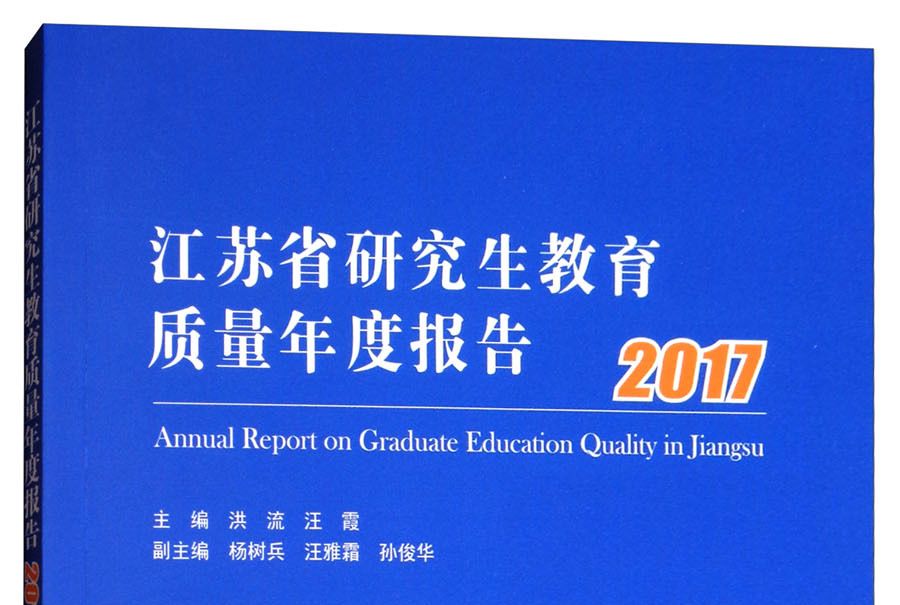 江蘇省研究生教育質量年度報告(2017)