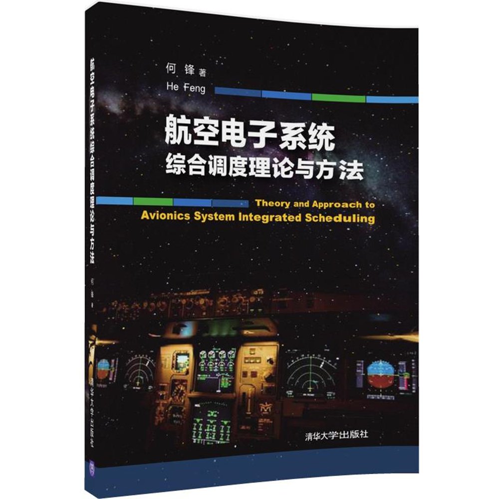 航空電子系統綜合調度理論與方法