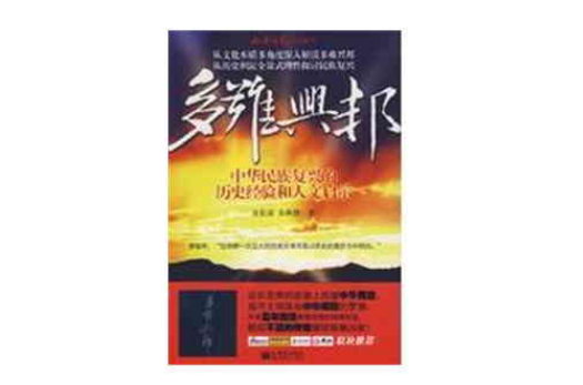 多難興邦——中華民族復興的歷史經驗與人文啟示