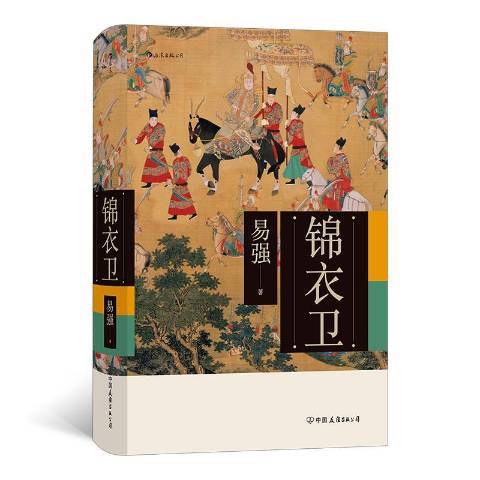 錦衣衛(2020年中國友誼出版公司出版的圖書)