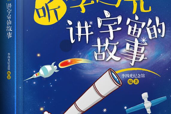 聽李四光講宇宙的故事