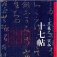 中國歷代經典碑帖·十七帖：王羲之·宋拓(人民美術出版社出版的書籍)