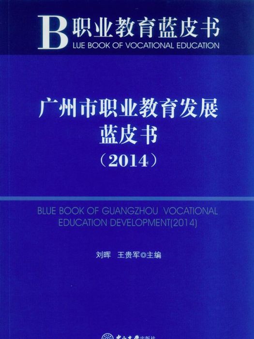 廣州市職業教育發展藍皮書(2014)