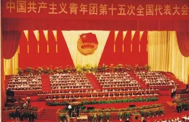 中國共產主義青年團第十五次全國代表大會
