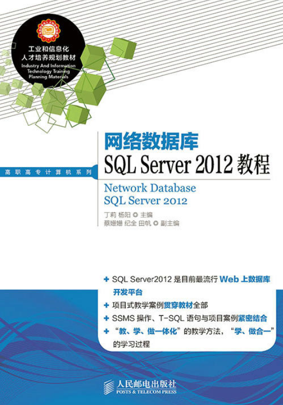 網路資料庫SQL Server 2012教程