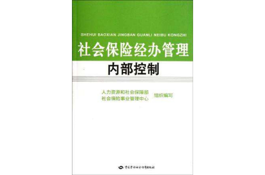 社會保險經辦管理內部控制