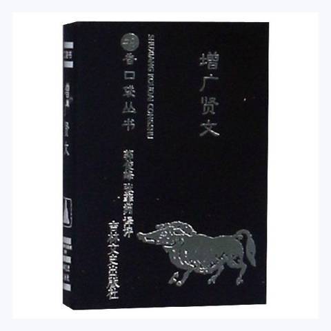 書香口袋叢書—增廣賢文