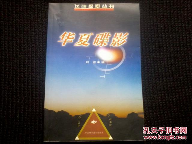 華夏碟影：飛碟探索叢書